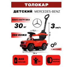 Детский толокар Mercedes-Benz GL63 (Z001ZZ-A) красный бриллиант